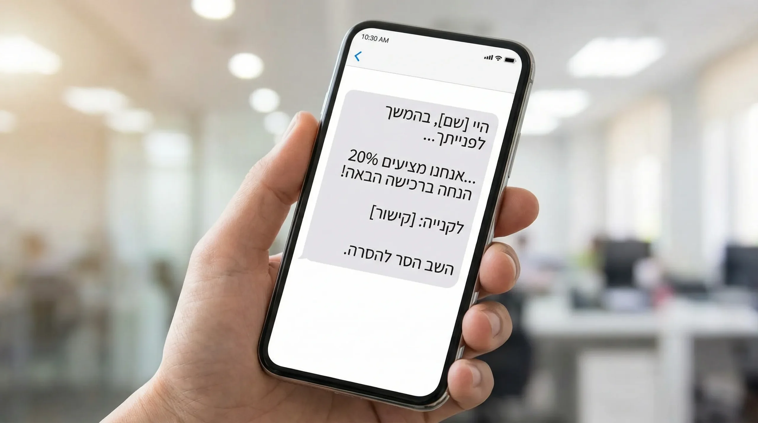 דוגמה ויזואלית לתבנית SMS טובה: שורה ראשונה עם הקשר, שורה שנייה עם ערך/הצעה, שורה שלישית עם CTA קצר, ובשורה אחרונה טקסט הסרה ברור.
